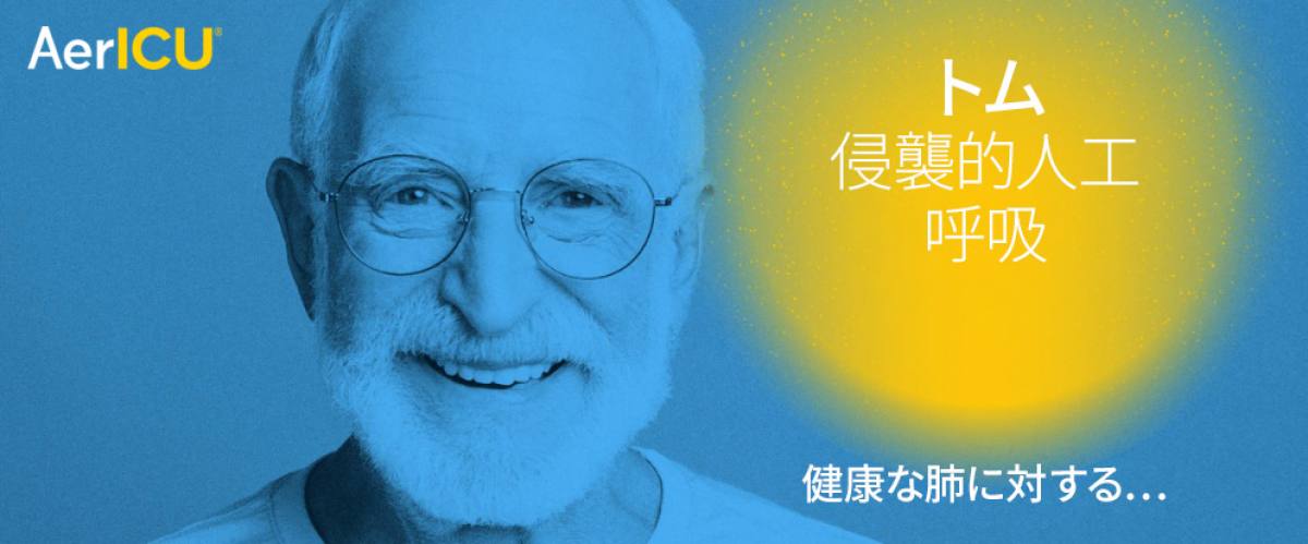 侵襲的人工呼吸